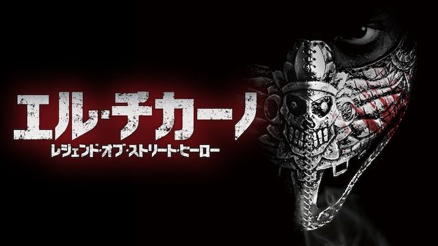 エル・チカーノ レジェンド・オブ・ストリート・ヒーロー