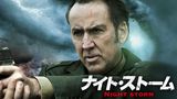ナイト・ストーム