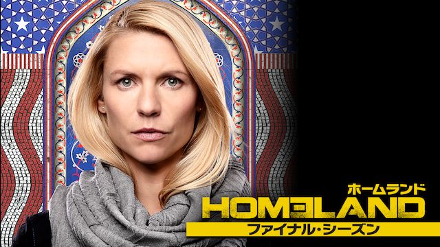 HOMELAND/ホームランド シーズン8