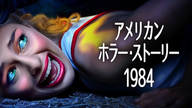 アメリカン・ホラー・ストーリー:1984