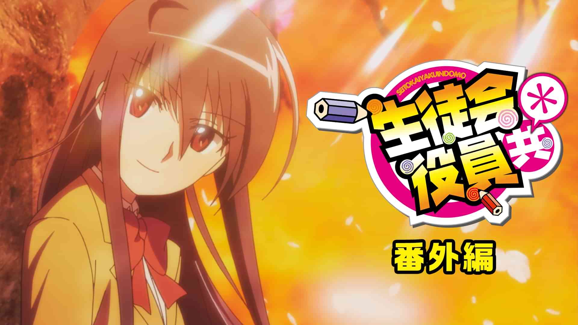 生徒会役員共* 番外編