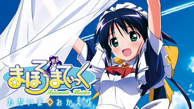 まほろまてぃっく ただいま◇おかえり - サムネイル