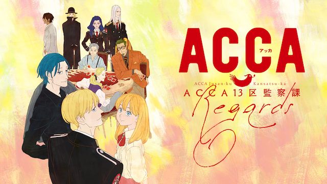 Acca13区監察課 Regards Ova のアニメ無料動画を配信しているサービスはここ 動画作品を探すならaukana 動画 作品を探すならaukana