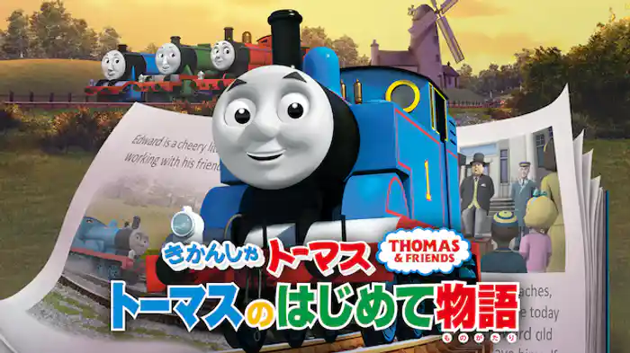 きかんしゃトーマス　トーマスのはじめて物語