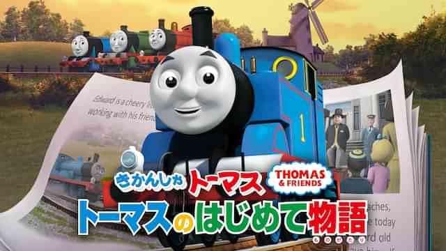 きかんしゃトーマス　トーマスのはじめて物語