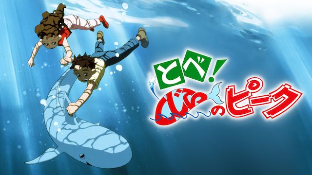 とべ!くじらのピーク
