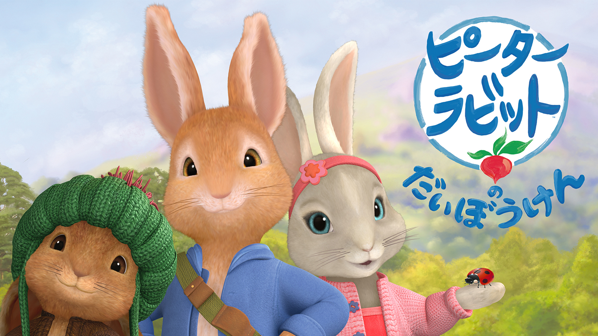 ピーターラビット™のだいぼうけん - サムネイル