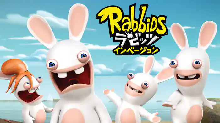 ラビッツ インベージョン