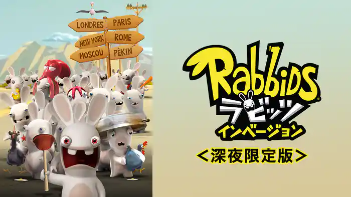 ラビッツ インベージョン＜深夜限定版＞