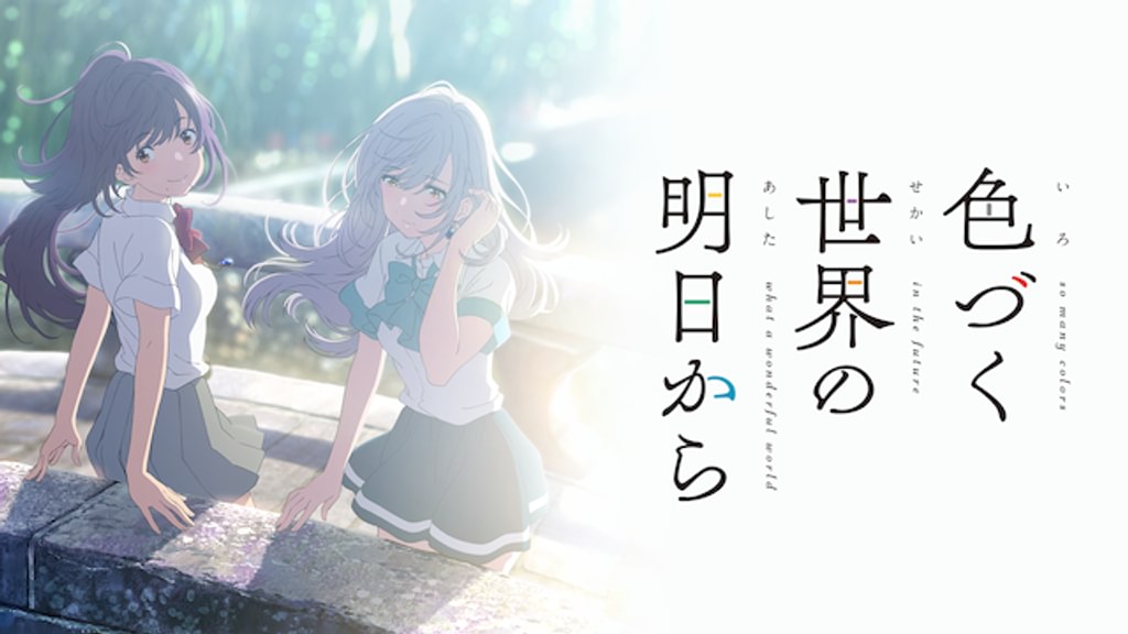 色づく世界の明日から(アニメ / 2018) - 動画配信 | U-NEXT 31日間無料