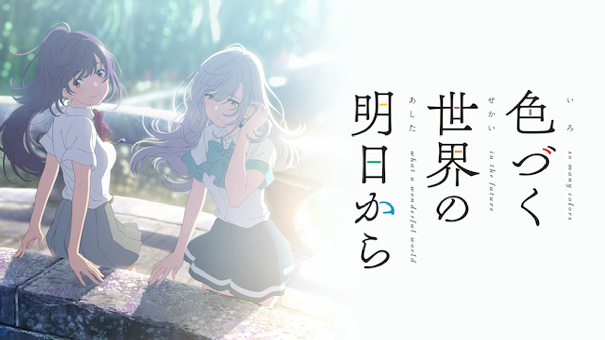 色づく世界の明日から(アニメ / 2018) - 動画配信 | U-NEXT 31日間無料