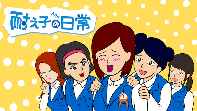 耐え子の日常 - サムネイル