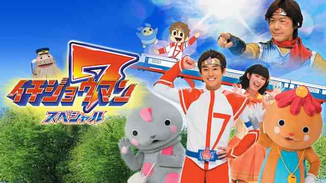 おとうさんといっしょ イチジョウマン7スペシャル