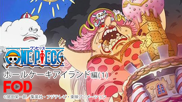ワンピース ホールケーキアイランド編（１） - サムネイル