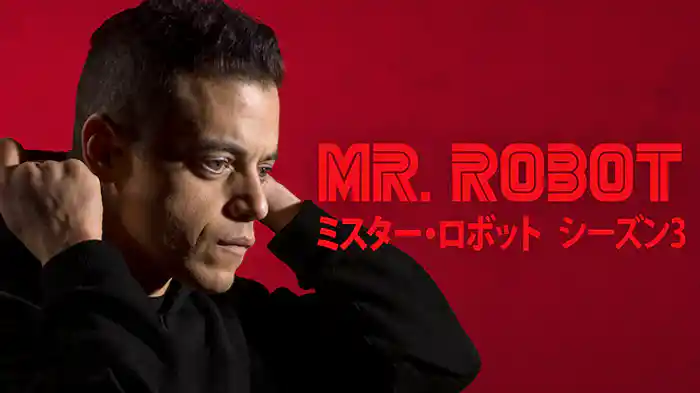 MR. ROBOT/ミスター・ロボット シーズン3