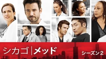 シカゴ メッド シーズン1の動画視聴 あらすじ U Next