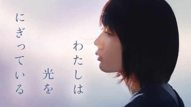 わたしは光をにぎっている - サムネイル