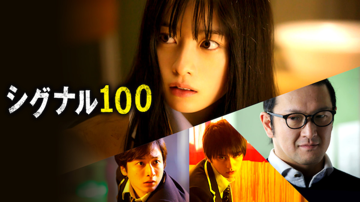 シグナル100
