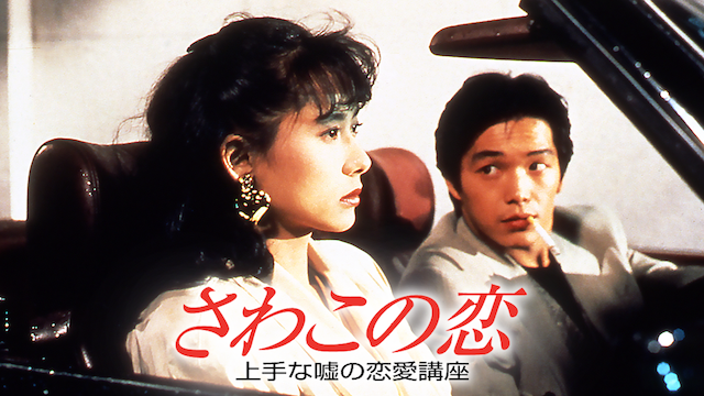 さわこの恋　上手な嘘の恋愛講座 - サムネイル