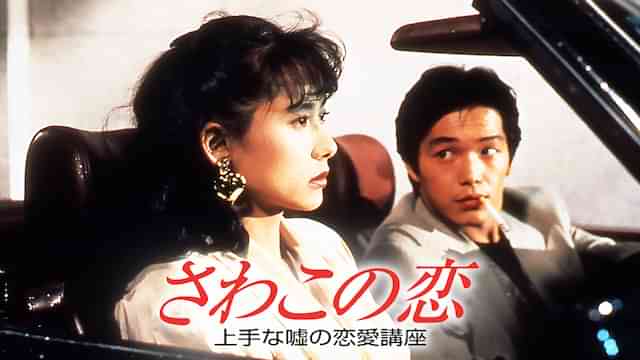 さわこの恋　上手な嘘の恋愛講座