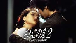 さわこの恋 上手な嘘の恋愛講座(邦画 / 1990) - 動画配信 | U-NEXT 31