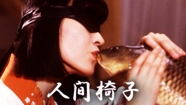 人間椅子 - サムネイル