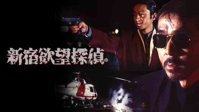 新宿欲望探偵