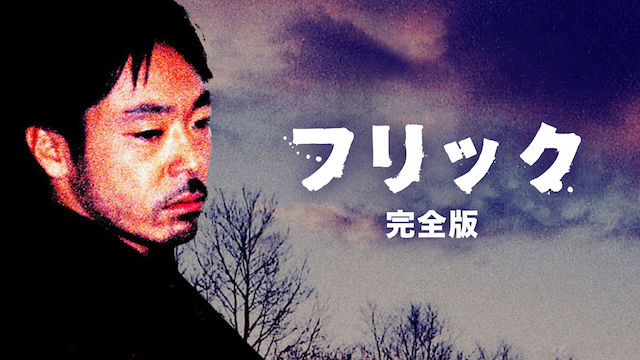 フリック　完全版 - サムネイル