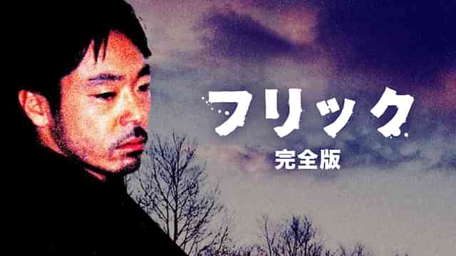 フリック　完全版