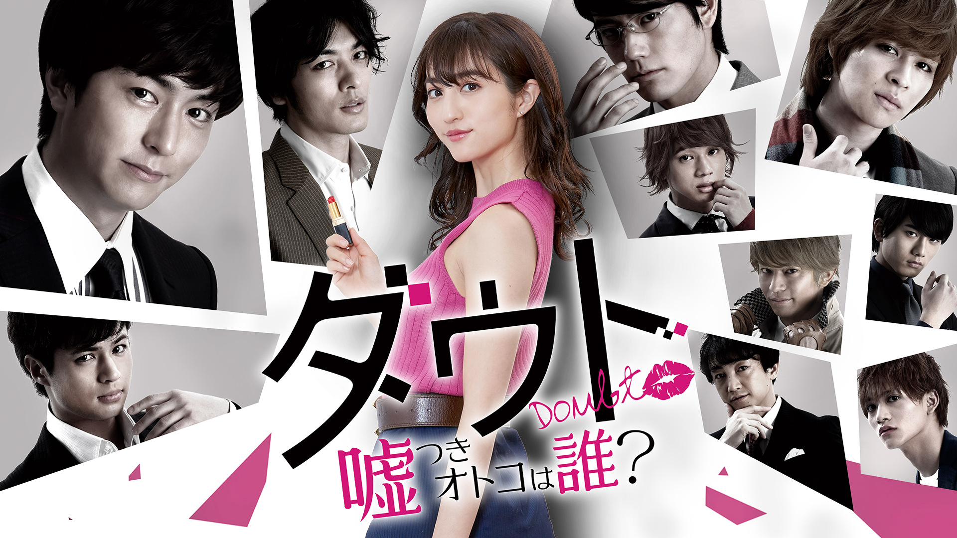 ダウト -嘘つきオトコは誰？- - サムネイル