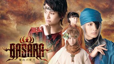 舞台 Basara 第2章の動画視聴 あらすじ U Next 舞台 Basara 第2章の動画視聴 あらすじ U Next