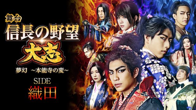 舞台 信長の野望・大志 -夢幻- 〜本能寺の変〜 SIDE 織田