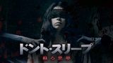 ドント・スリープ 蘇る悪夢