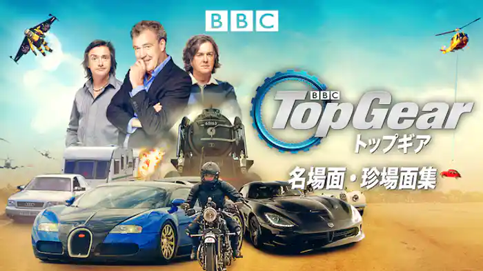 トップギア 名場面・珍場面集