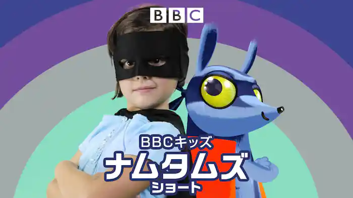 BBCキッズ　ナムタムズ　ショート
