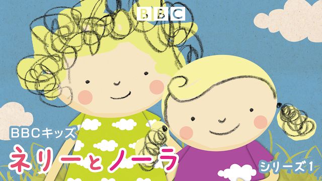 BBCキッズ ネリーとノーラ