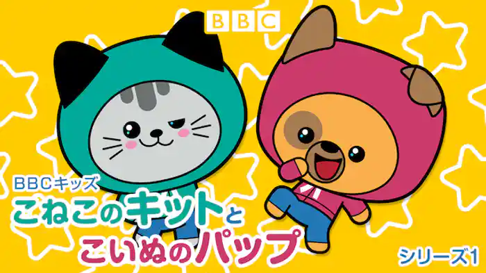 BBCキッズ　こねこのキットとこいぬのパップ　シリーズ1
