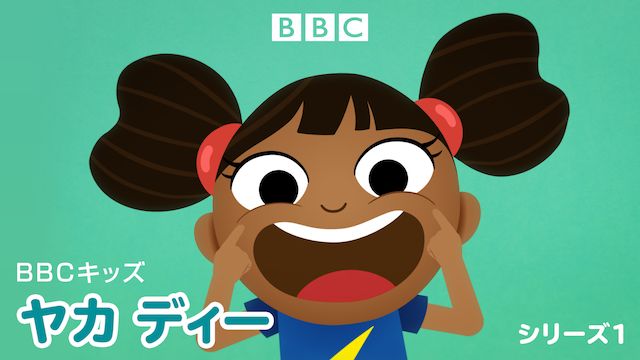 BBCキッズ ヤカ ディー