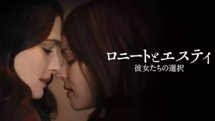 ロニートとエスティ　彼女たちの選択