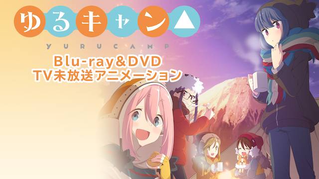「ゆるキャン△」Blu-ray＆DVD TV未放送アニメーション