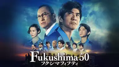 Fukushima 50　無料視聴