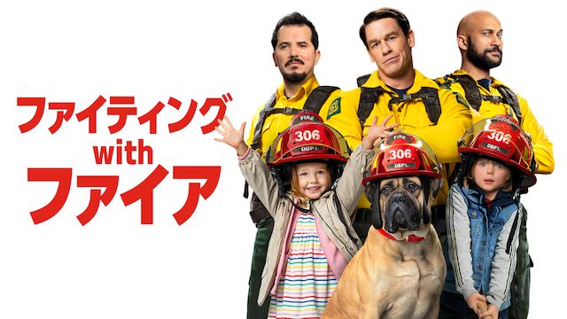 ファイティング・with・ファイア