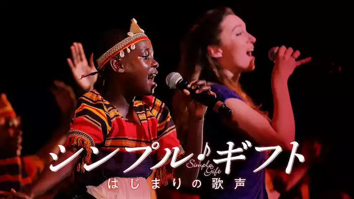 シンプル・ギフト　～はじまりの歌声～