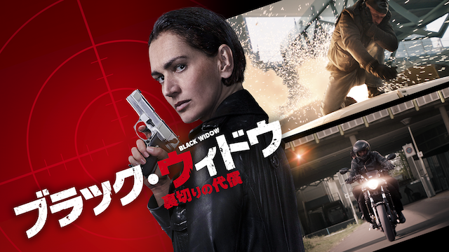 ブラック・ウィドウ 　～裏切りの代償～ - サムネイル