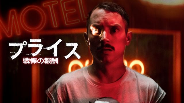 プライス 戦慄の報酬
