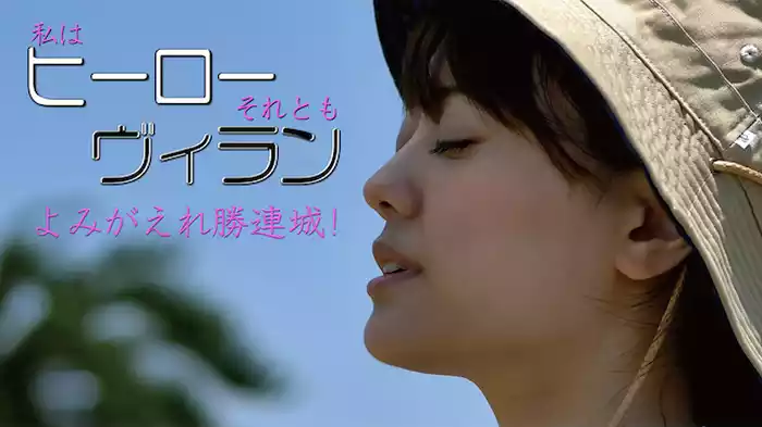 私はヒーローそれともヴィラン？よみがえれ勝連城