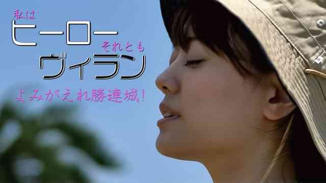 私はヒーローそれともヴィラン？よみがえれ勝連城