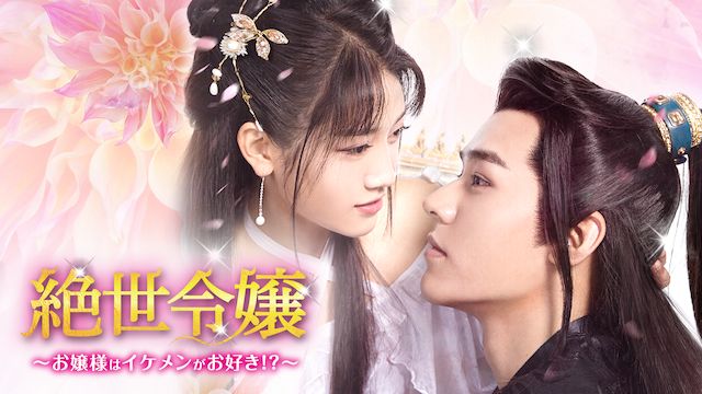 絶世令嬢〜お嬢様はイケメンがお好き！？ 
