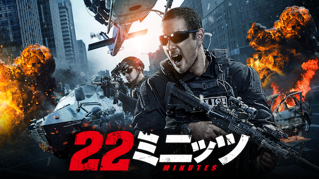 22ミニッツ - サムネイル