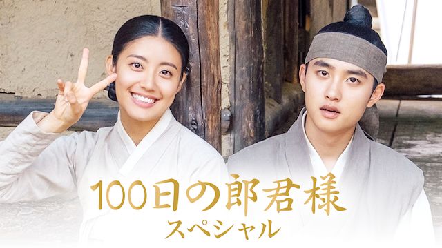 「100日の郎君様」ドラマ入門編